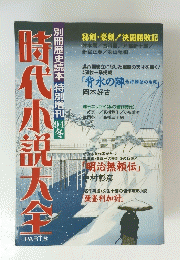 時代小説大全　6