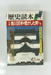 歴史読本　特集徳川300年を動かした男たち　1986年6月号
