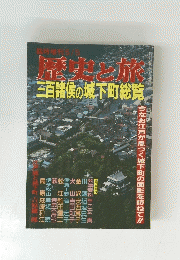 歴史と旅三百諸侯の城下町総