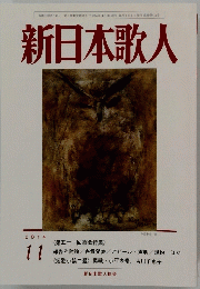 新日本歌人　第51回総会特集　2014年11月号