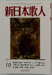 新日本歌人　2014年10月号
