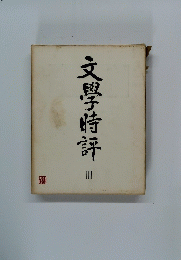 文学時評　3