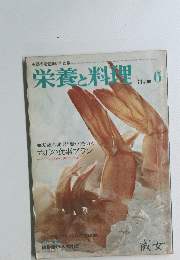 栄養と料理　1974年6月号