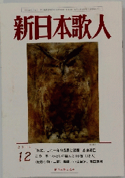 新日本歌人　2014年12月