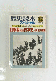 歴史読本特別　スペシャル