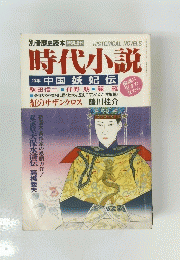 時代小説 特集中国妖妃伝　