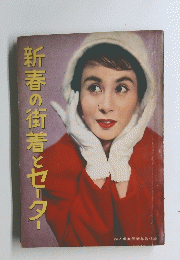 新春の街着とセーター