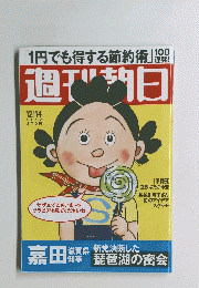 「1円でも得する節約術」100週刊朝日　週刊朝日　2012年123月