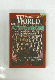 WORLD　ハプスブルク家の悲劇　'95-2