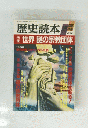 歴史読本　87-9