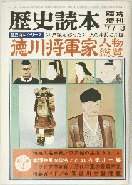 歴史読本　'77-3　