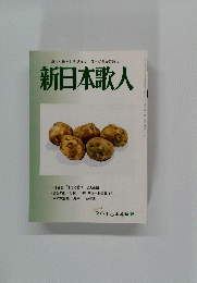 新日本歌人　2015年4月号