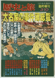 歴史と旅　大名家の事件総覧　臨時増刊
