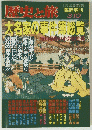 歴史と旅　大名家の事件総覧　臨時増刊