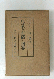 兒童の生活と指導