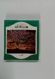 日本の詩集8宮沢賢治詩集