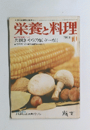 栄養と料理 1974  10