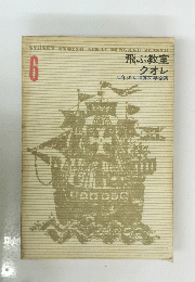 飛ぶ教室 クオレ　6　少年少女世界文学全集
