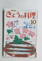 きょうの料理10