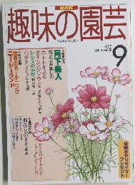 趣味の園芸　1997年9月