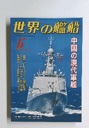世界の艦船６　２０１４
