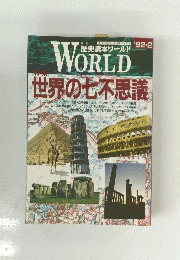WORLD　歴史読本ワールド　'92-2