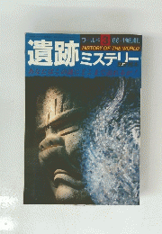 遺跡 ミステリー　ワールド3'86-1特別増刊