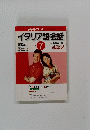 イタリア語会話　2002年7月号