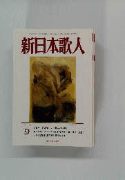 新日本歌人　2014年9月