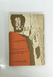 情況　1．2