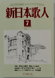 新日本歌人　2011年7月