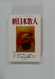 新日本歌人　2014年1月号　