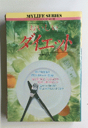 おいしい ダイエット