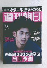 週刊朝日 ２０１１  10/21