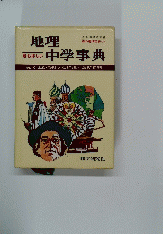 地理 最も詳しい　中学事典