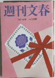 週刊文春　2月14日