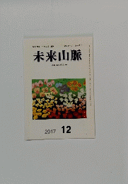 未来山脈　-現代口語短歌誌-　2017年12月号