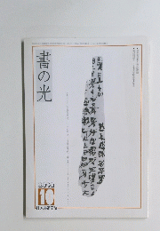 書の光　2002年10月1日