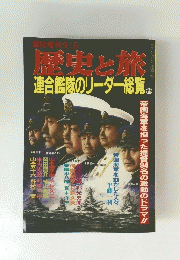 歴史と旅　連合艦隊のリーダー総覧