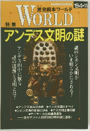 WORLDアンデス文明の謎