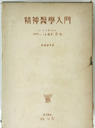 精神醫學入門　信州大學教授醫學博士　改訂第9版