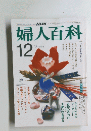 婦人百科　12