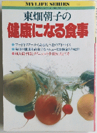 マイライフシリーズ NO.130　東畑朝子の健康になる食事