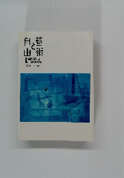 自由と藝術　２０１６　No.303