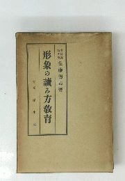 形象の讀み方教育