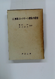 わない鉄筋コンクリート構造の設計