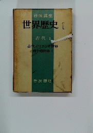世界歴史1