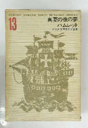 SYONEN SYOZYO SEKAI BUNGAKU ZENSYU 13 真夏の夜の夢ハムレット　