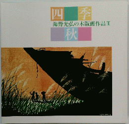 四季　海野光弘の木版画作品Ⅲ　秋
