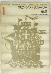 SYONEN SYOZYO SEKAI BUNGAKU ZENSYU 1 ロビンソン
